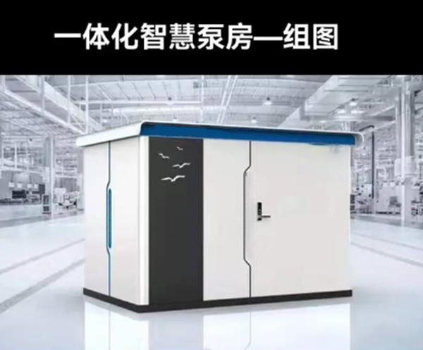 一體化智慧泵房廠家 一體化智慧泵房廠家